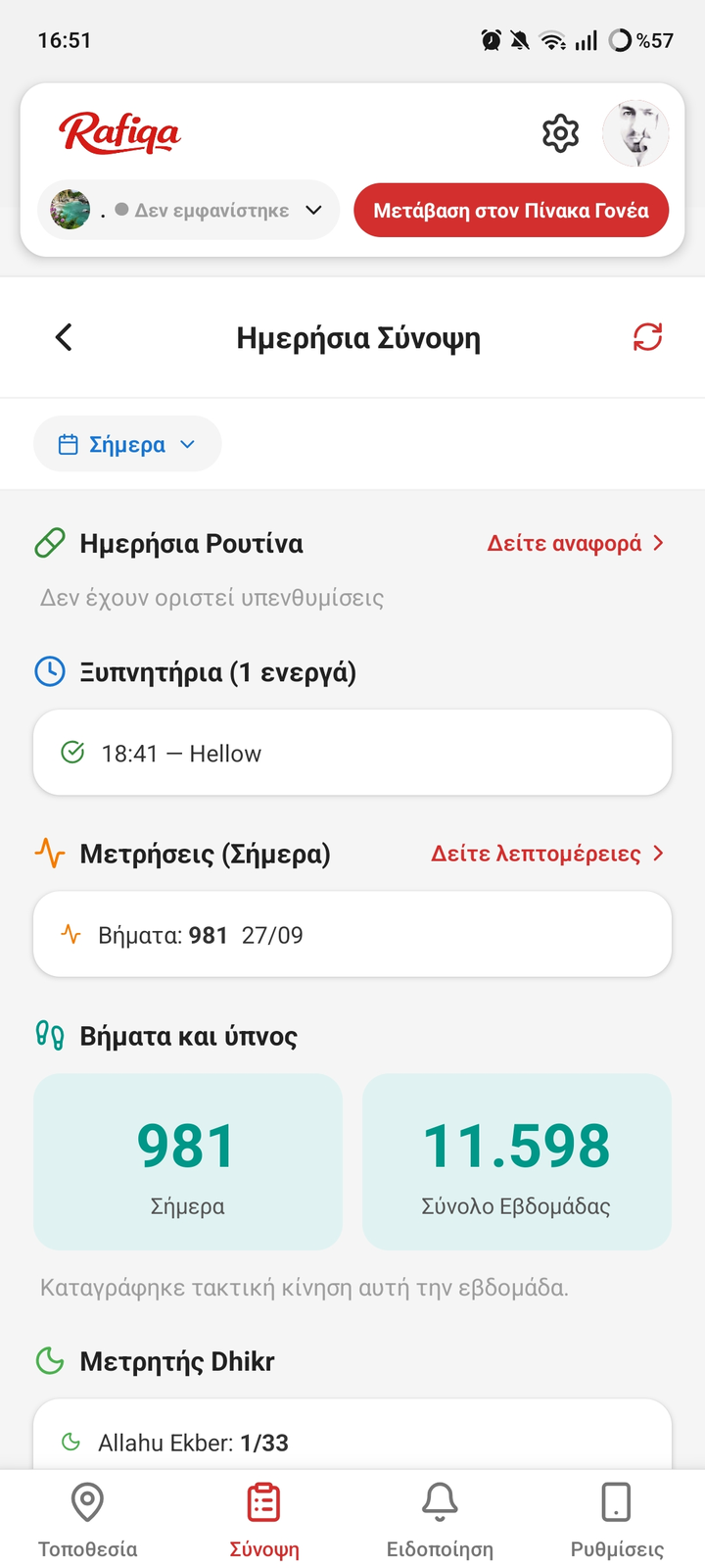 Ρύθμιση για τον γονέα σας
